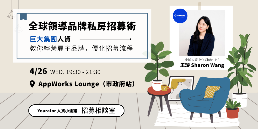 「雇主品牌經營」和「招募管理」可以相輔相成—— 巨大集團人資 Sharon 招募管理心法大公開！