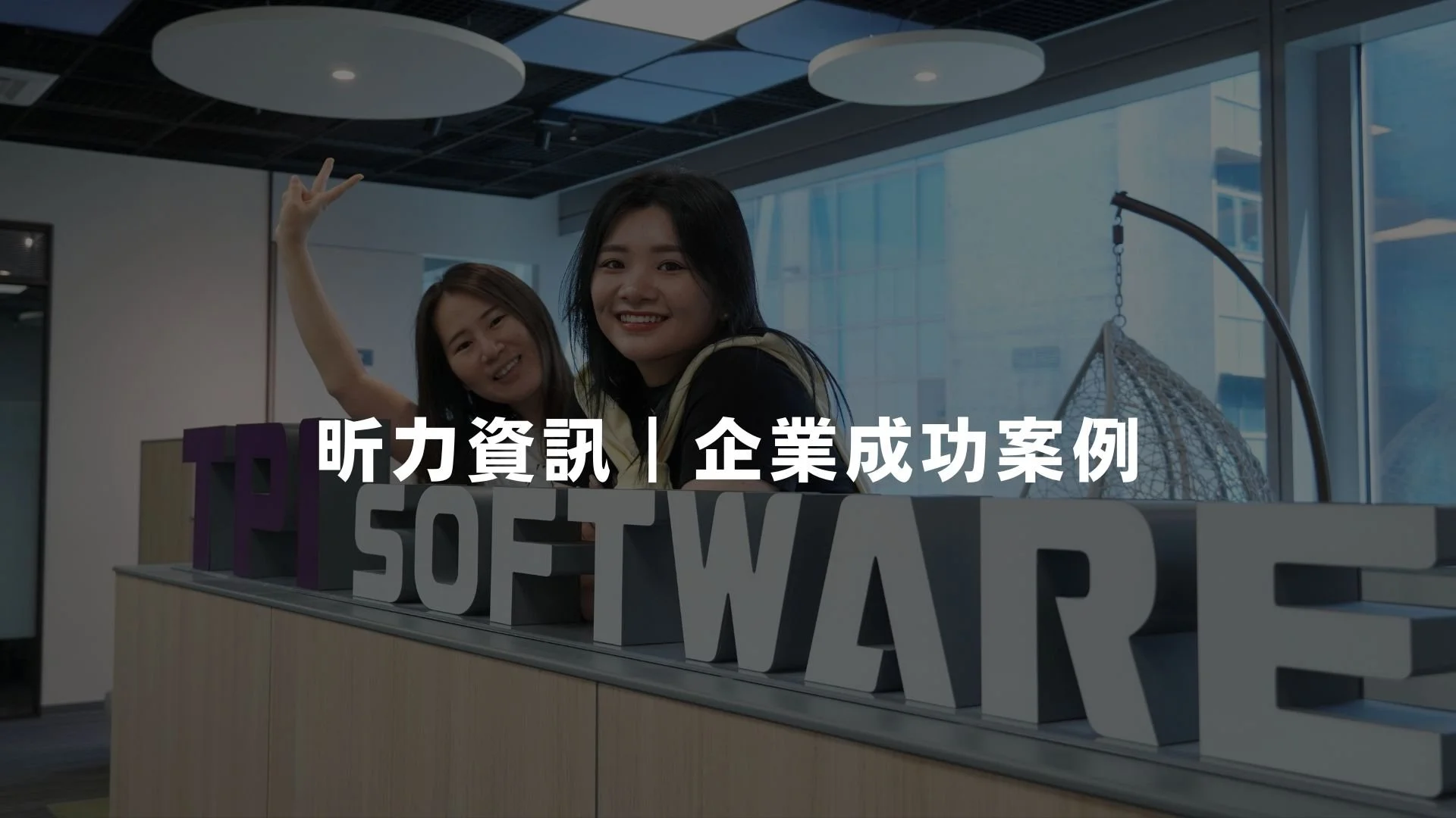 每月 800 份履歷、90 場面試也不怕！昕力資訊用 Teamdoor 實現組織零時差溝通，降低 4 成招募成本