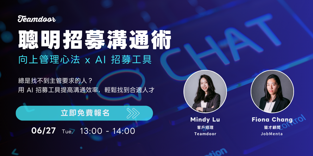 聰明招募溝通術：向上溝通技巧 X AI 招募數位工具，精準與主管溝通，輕鬆高效徵才！