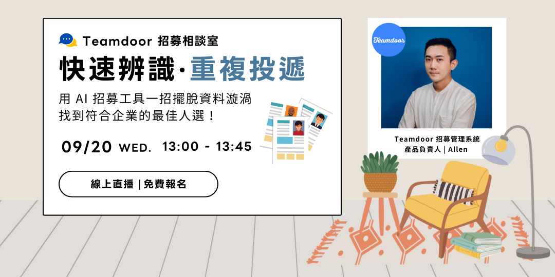 快使用 Teamdoor ，讓 HR 無懼「憤怒求職」—— 重複投遞自動辨識超方便