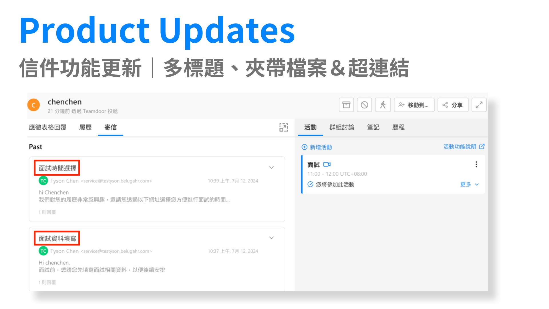 【What’s New?】Teamdoor 信件功能更新