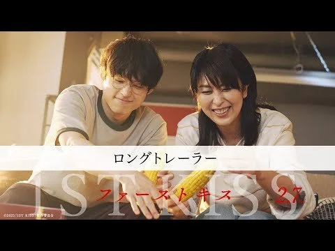 映画『ファーストキス 1ST KISS』ロングトレーラー|2月7日(金)公開