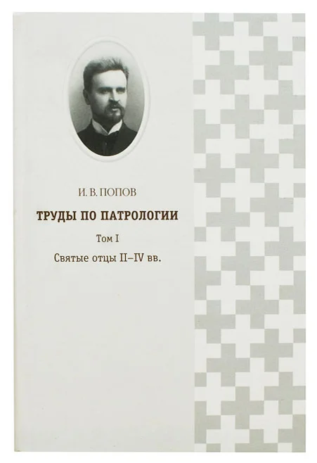 Ivan Popov's Patristic Studies, Vol. 1: The Holy Fathers from the Second to the Fourth Century