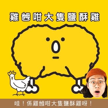 04_學長唔識台語教室_鹽酥雞.gif