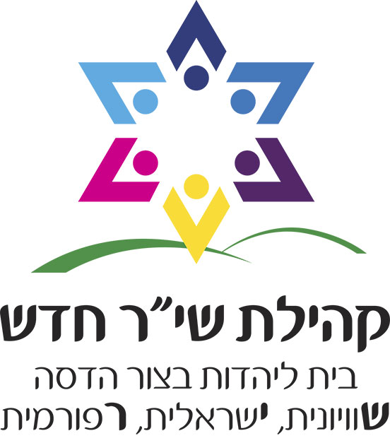 Kehilat Shir Hadash  |  קהילת שי״ר חדש