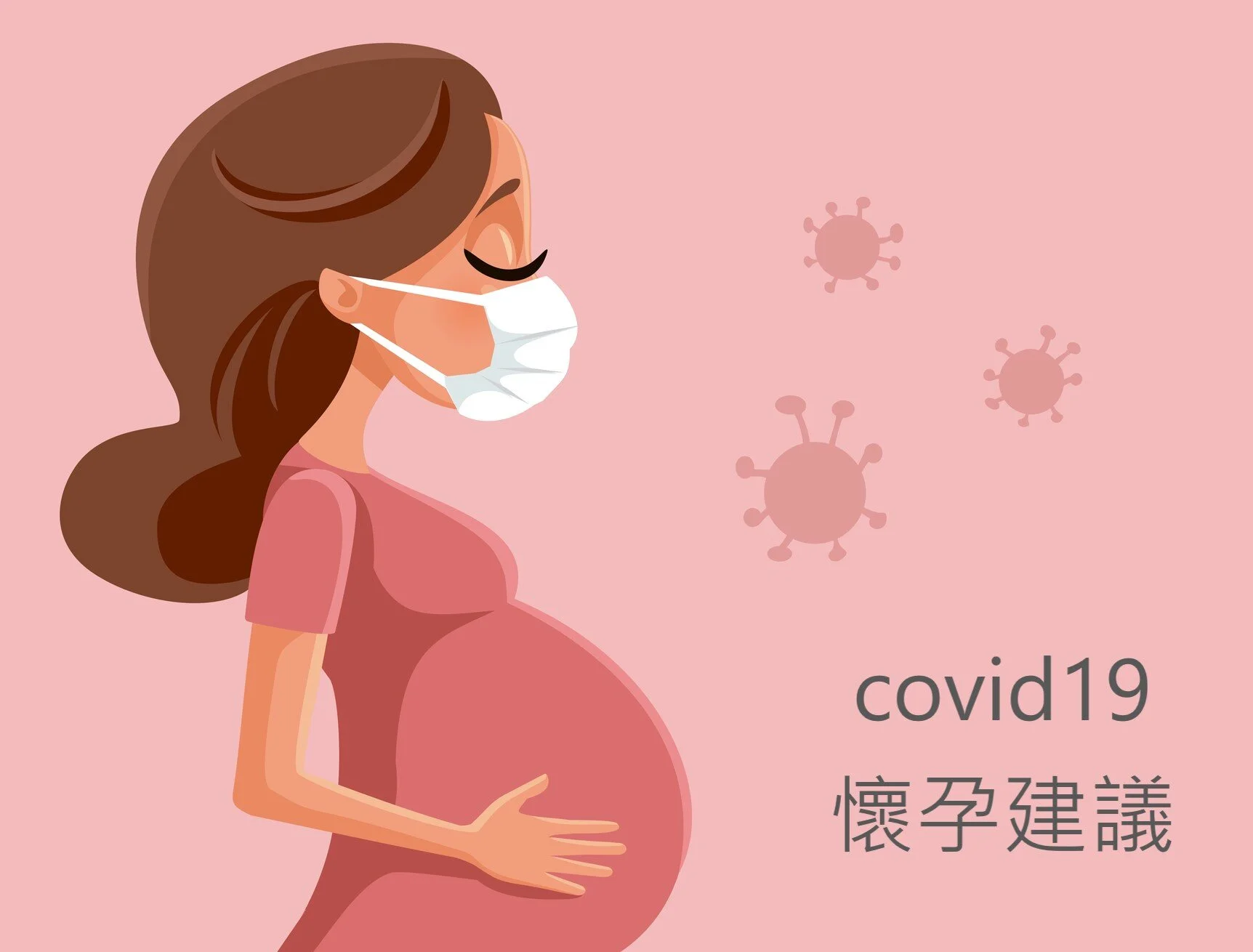新冠肺炎威脅下的懷孕建議