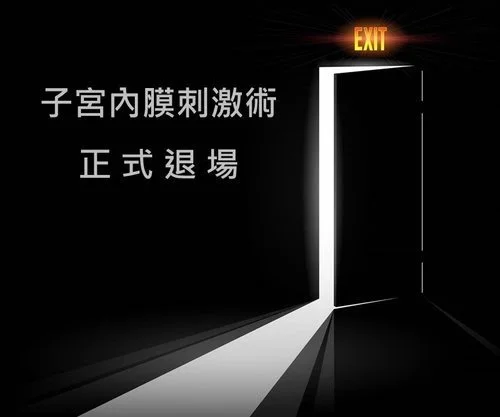 子宮內膜刺激術已正式退場