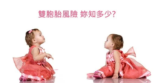 雙胞胎令人期待但你了解相關的風險嗎?