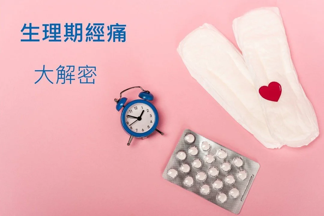 生理期經痛痛起來要人命讓醫師來大解密