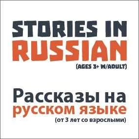Storytime in Russian