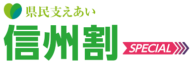 「県民支えあい 信州割 SPECIAL」事業の割引対象者の拡大＆期間延長について