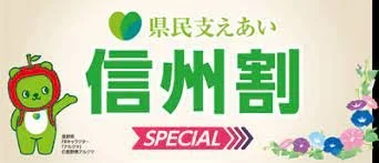 幸の湯も信州割SPECIAL(全国旅行支援)を実施しております
