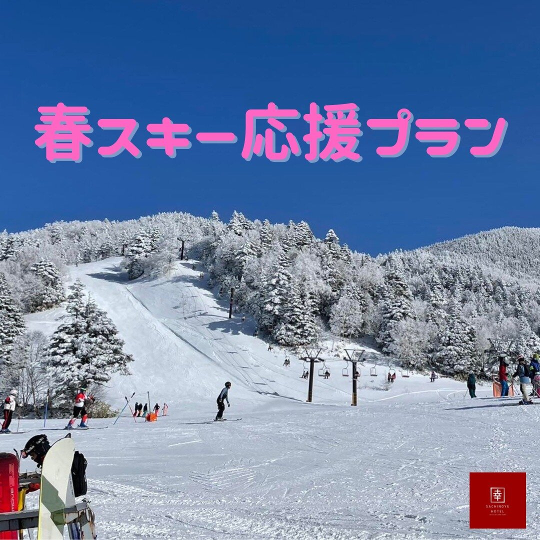 ＼春スキー応援プラン♪／
GWまでスキーが楽しめる志賀高原✨
最近雪もたくさん降って、いいコンディションとなっています！

まだまだスキーを楽しみたい皆様のために
『春スキー応援★前泊プラン』をご用意しました⛷

前日から幸の湯に来ておいて、朝から1日スキー三昧😆
2泊2食付きのプランです。

【❄️春スキー前泊プラン❄】
1日目：チェックイン（食事なし）
2日目：朝食・夕食
3日目：チェックアウト（食事なし）
★2泊2食付き：19,800円！

🌸3月28日〜4月25日までの春限定🌸
h