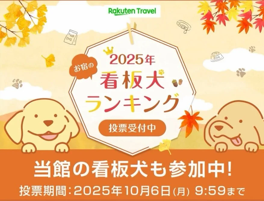 📢看板犬ランキングにエントリー中🐾✨
癒しの宿「幸の湯」の看板犬、サチに会いに来ませんか？

自然豊かな志賀高原で、
サチがご案内するお散歩は最高の癒し体験🌿
撫でられるのが大好きで、
常連さんにはピタッと寄り添う甘えん坊な男の子❤️
そして〜ときどき見せる&ldquo;芸術的な寝相&rdquo;も見逃せません😂笑

只今、看板犬ランキング 中型犬部門にエントリー中📣‼️
「可愛い！」「会ってみたい！」と思ったら、
ぜひ投票お願いします〜🥺❤️

🗳️投票受付は【10/6（月）9: