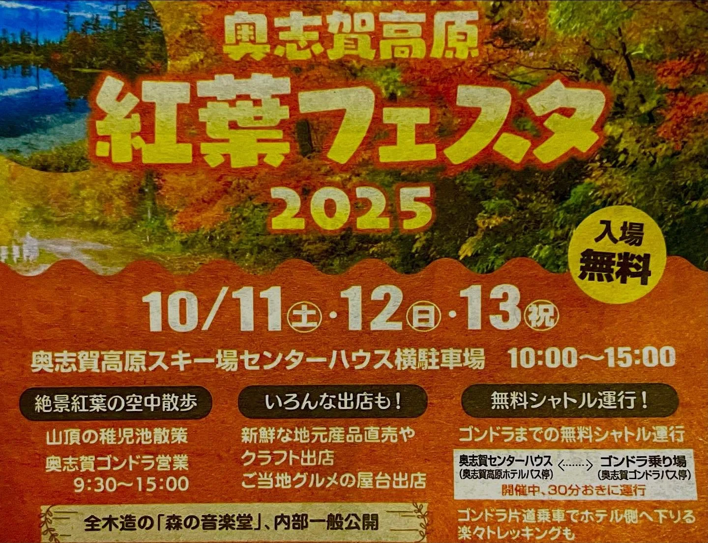 🍁奥志賀高原紅葉フェスタ2025開催決定‼️

開催日：10月11日（土）〜13日（月・祝）
会場：奥志賀高原 センターハウス周辺

🚡 奥志賀ゴンドラ特別運行！!
標高2,009m・焼額山山頂まで一気にアクセス✨

山頂駅からは稚児湿原へ約30〜40分のトレッキング🥾
紅葉に染まるゲレンデを散策しながら下山すれば、
約1時間で紅葉フェスタ会場まで戻れちゃいます！

体力に自信の無い方！安心して下さい。
ゴンドラまでの無料シャトル運行します☺️

地元グルメや音楽イベントも盛りだくさん🎶