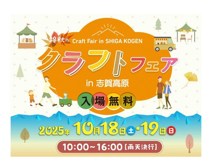 🍂 秋の志賀高原で&ldquo;クラフト&times;紅葉&rdquo;を満喫 
「錦秋のクラフトフェア in 志賀高原 2025」
10月18日(土)・19日(日)
山の駅 志賀高原（10:00〜16:00）※雨天決行

標高1500m、空気も景色も澄み渡る季節。
紅葉に包まれる高原で、手作りのぬくもりに出会える2日間‼️

ハンドメイド雑貨、アート、地元グルメが勢ぞろい！！
秋の高原ステイで、
夜は静かに星空と紅葉を楽しむのもおすすめ🌌

泊まりがけなら朝の霧紅葉や静かな森歩きも堪能でき