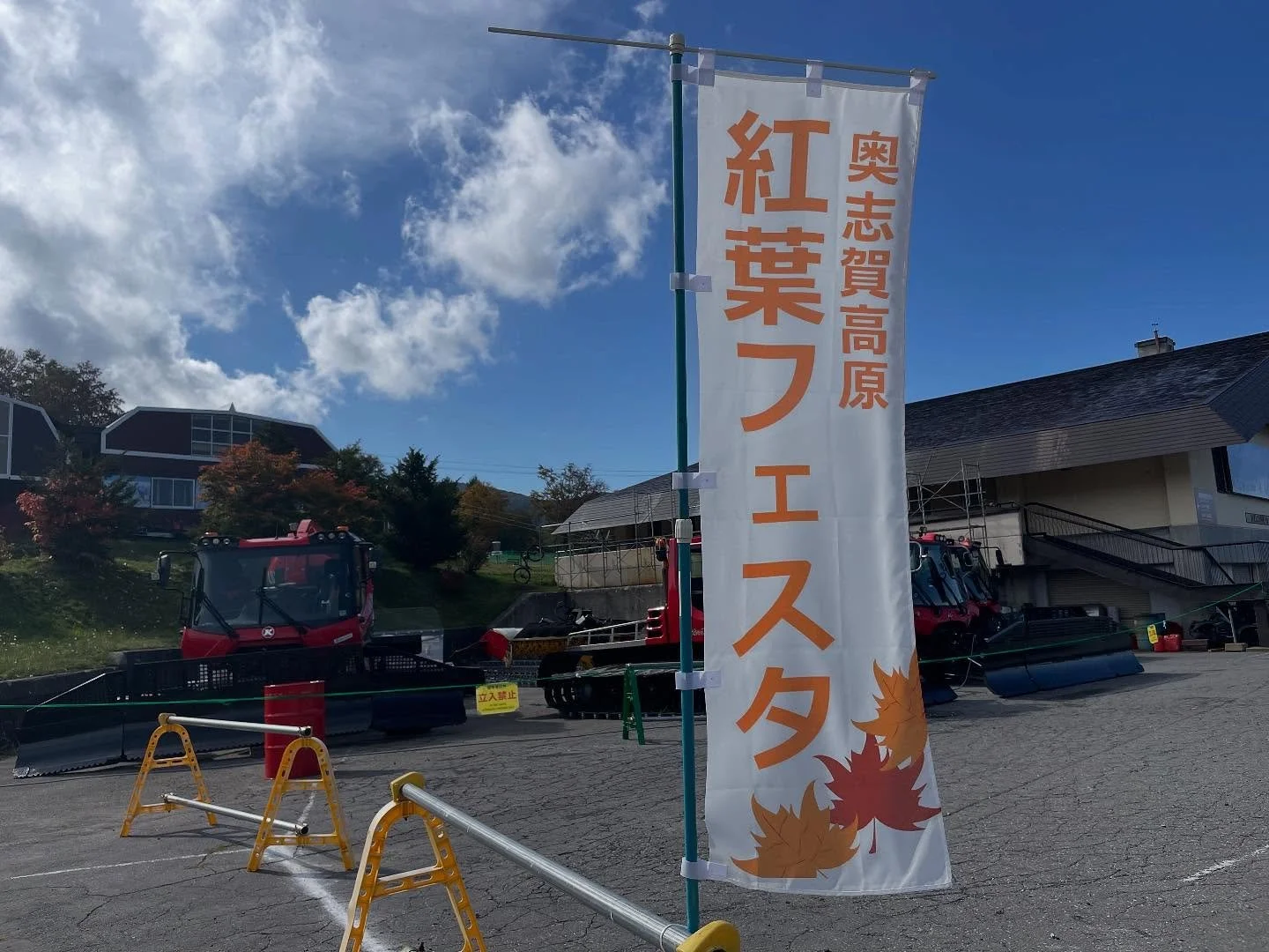 🍁奥志賀紅葉フェスタ2025に行ってきました。

幸の湯から車で約30分、
奥志賀高原までの紅葉ドライブがとても気持ちよく、
まさに秋の絶景⛰️✨

会場では具だくさんの豚汁に舌鼓‼️親方も満足そうでした☺️
志賀高原ビールや手作りケーキも楽しめて、
秋の味覚もたっぷり満喫できました。

＝＝＝＝＝＝＝＝＝＝＝＝
@sachinoyu
志賀高原 癒しの宿幸の湯
長野県下高井郡山ノ内町志賀高原平床
Tel.0269-34-2902
＝＝＝＝＝＝＝＝＝＝＝＝

#癒しの宿幸の湯
 #幸の湯 #sa
