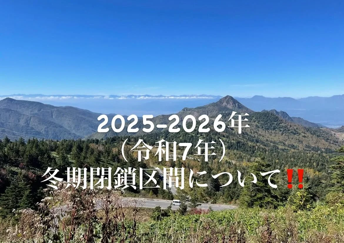🚗2025-2026年(令和7年)冬期閉鎖区間について、
下記のとおりご案内申し上げます。
⚠️国道292号
区間:志賀高原陽坂ゲート ~ 群馬県草津天狗山ゲート
期間:2025年11月12日(水)13:00~2026年4月22日(水)10:00
⚠️66号 豊野南志賀公園線
区間:志賀高原笠ヶ岳ゲート ~ 高山村 山田温泉方面
期間:2025年11月7日(金)15:00~2026年5月22日(金)15:00
⚠️502号 奥志賀高原 栄線
区間:奥志賀高原ゲート ~ 野沢温泉方面
(カ