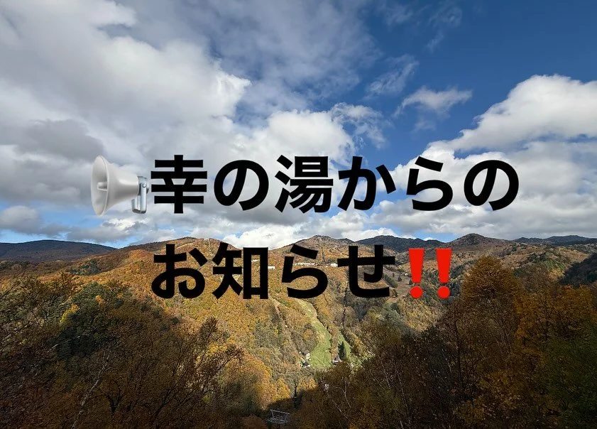 📢幸の湯からのお知らせです‼️
この時期、幸の湯の館内や周辺でカメムシが発見されます。
自然に囲まれた場所にあるため、
この時期はどうしても小さな訪問者が現れます⛰️
カメムシが多いと、、、雪が多いのかな?
そんな予感も感じる今日この頃です😌❄️⛷️
自然と共にある幸の湯で、
季節の移ろいを感じながらゆったりお過ごしください。
スタッフ一同、
快適にお過ごしいただけるよう努めております‼️
============
@sachinoyu
志賀高原 癒しの宿幸の湯
長野県下高井郡山ノ