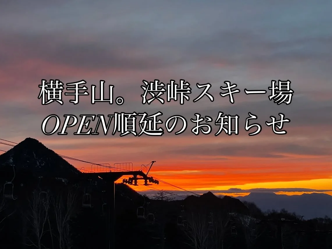 【横手山・渋峠スキー場 OPEN順延のお知らせ】

横手山・渋峠スキー場は、
11月8日のオープンを予定しておりましたが、
コース整備の都合により 11月15日（金）に順延 となりました。

連日の気温上昇により、降雪機の稼働が難しく、
自然の雪も一度は15cmほど積もったものの、
残念ながら融けてしまったようです。
それでも来週以降は気温が下がる予報で、
再び降雪のチャンスが❄️

横手山スタッフの皆さんも懸命に準備されています。
私たちもオープンの日を楽しみに待ちましょう⛷️✨

詳しくは公