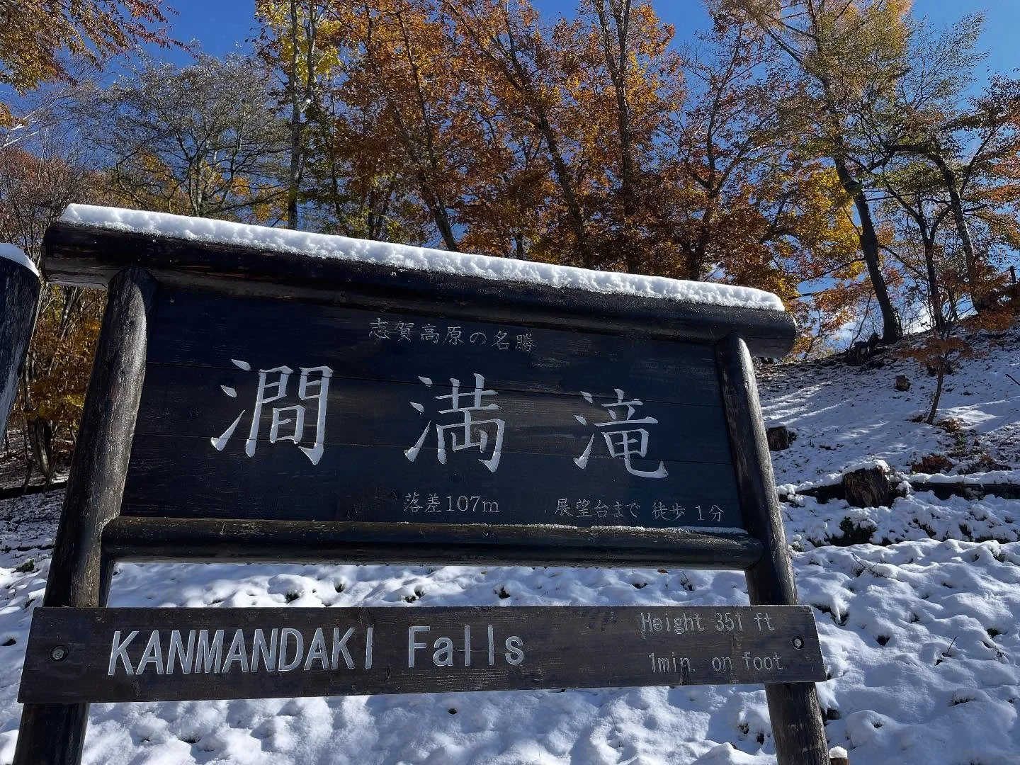 📍志賀高原・澗満滝。

紅葉の名残に、初雪の白がそっと重なって。
秋と冬が出会う瞬間🍁❄️

＝＝＝＝＝＝＝＝＝＝＝＝
@sachinoyu
志賀高原 癒しの宿幸の湯
長野県下高井郡山ノ内町志賀高原平床
Tel.0269-34-2902
＝＝＝＝＝＝＝＝＝＝＝＝

#癒しの宿幸の湯
 #幸の湯 #sachinoyu #sachinoyuhotel 
#故郷のない方いらっしゃい #食事が自慢の宿 #大浴場のある宿 #ペットが泊まれる宿#国内旅行#Naganotrip#japantrip#ski