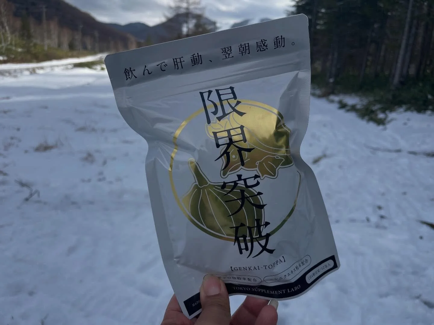 🎿スキーの後に、ついつい呑みすぎちゃうあなたに
「限界突破」すっぽん&times;にんにく（12包入） の
取り扱い始めました‼️
@genkai_toppa_official 

1包あたり
・すっぽん卵粉末 420mg
・にんにく凝縮エキス 412mg
・オレイン酸
をバランスよく配合。
毎日を前向きに過ごしたい方に選ばれているアイテムです🌿

製造はGMP認定の国内工場。
安心して使えるよう、品質にもこだわっています。

幸の湯の夜の飲み会、
またご自身のコンディション管理にどうぞ。
