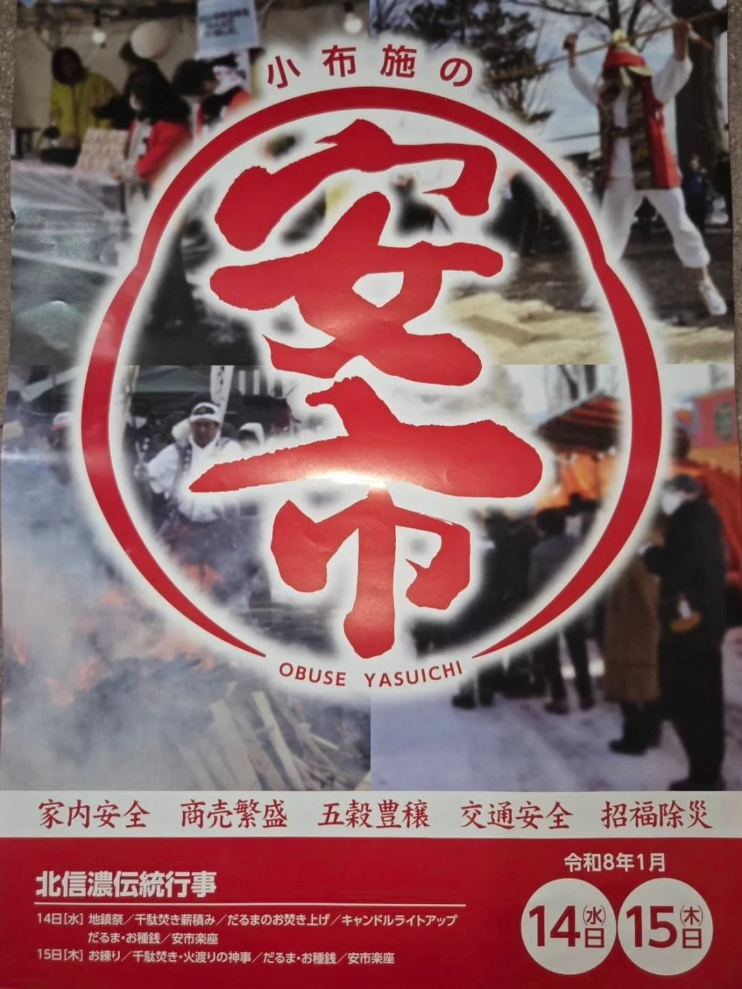 五穀豊穣、商売繁盛。
一年の飛躍と繁栄を願う、信州の冬の風物詩。

長野県三大市のひとつ
『小布施の安市』 が
2026年1月14日（水）・15日（木） に開催されます。

舞台は、小布施町の 皇大神社。
🔥 だるまお焚き上げ
🔥 千駄焚き護摩行
🔥 行者による火渡りの神事
厳かで力強い神事が執り行われ、
町全体が&ldquo;祈り&rdquo;と&ldquo;活気&rdquo;に包まれる二日間です！

境内と周辺には、
だるま市、縁起物、福飴など約50店が並び、
毎年多くの参拝客で賑わい