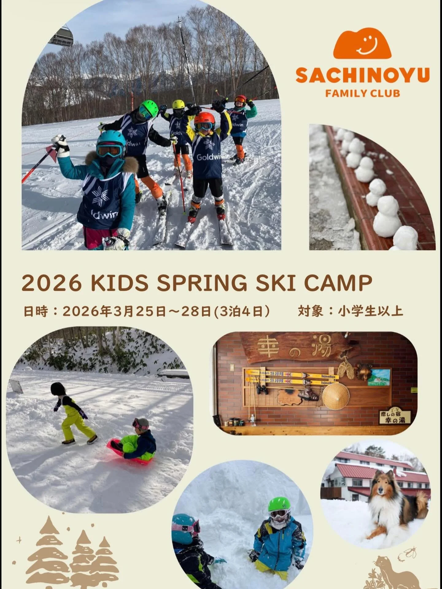 ❄️🎿2026 KIDS SKI SPRING CAMP❄️
by 幸の湯 Family Club

50年以上、3代続く志賀高原・幸の湯から
この春もキッズスキーキャンプを開催します🌸

親元を離れて過ごす3泊4日。
たっぷりのスキー時間に加え、
夜はアーティストによるアートワークショップ、
最終日は雪上大運動会（雪像づくりも！）

知らない仲間と過ごす時間が
子どもたちの「自立」と「社会性」を育てます👍

 3/25（水）〜3/28（土）｜3泊4日
東京駅集合・解散（現地集合相談可）
