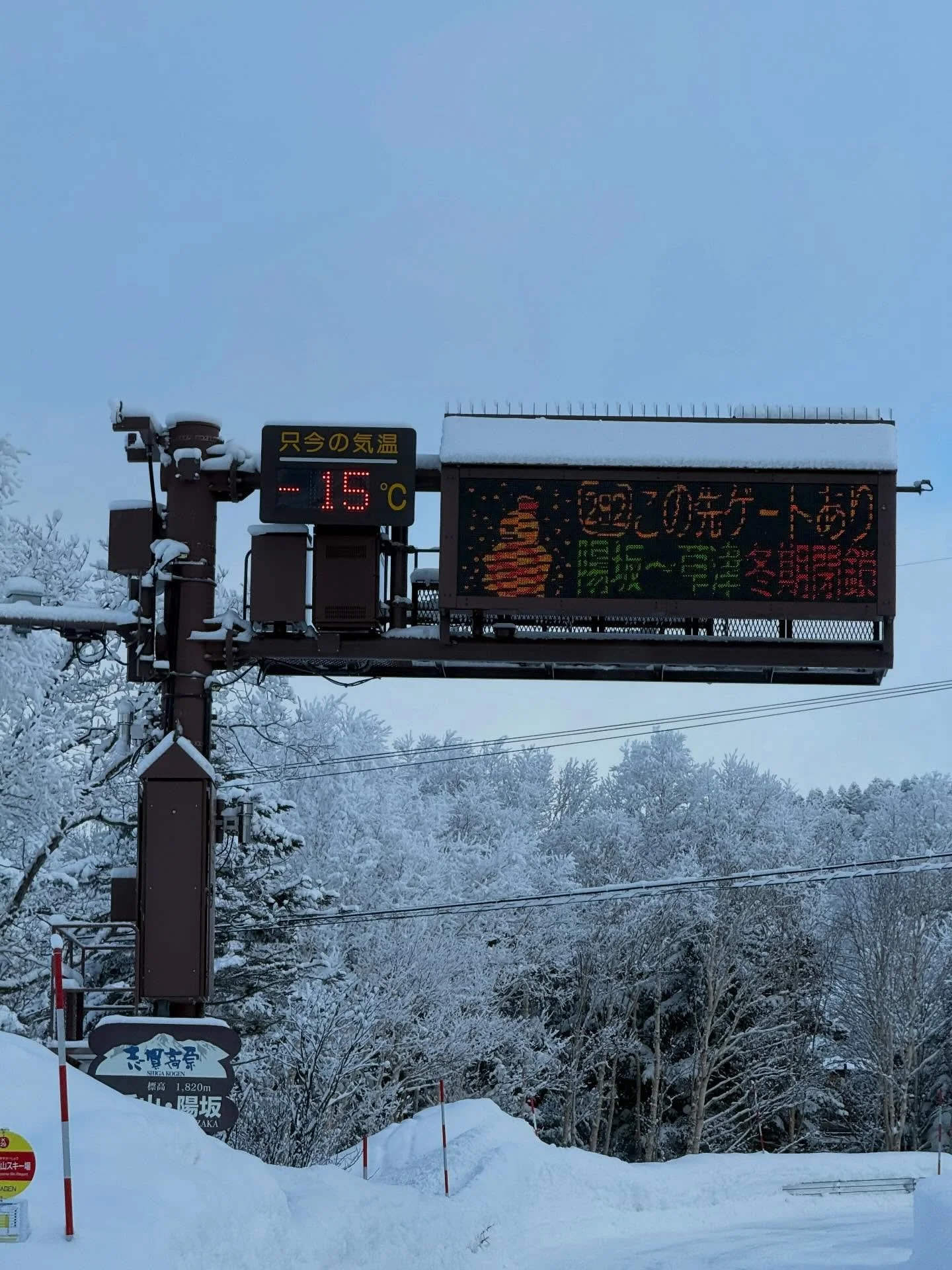 &minus;15℃まで冷え込む志賀高原❄️
風があると、体感温度はさらに低く感じます。

だからこそ、
しっかり暖かい服装で、安全に‼️
そして
燃えるような気持ちで🔥
ウィンタースポーツを楽しもう🏂⛷️🤍

思いきり遊んだあとは幸の湯のボリュームたっぷりの
夕食を楽しんで頂けると嬉しいです☺️

ニニニニニニニニニニニニニニニニニニニニ
@sachinoyu
志賀高原 癒しの宿幸の湯
長野県下高井郡山ノ内町志賀高原平床
Tel.0269-34-2902
二二二二二二二二二二ニニニニニニ