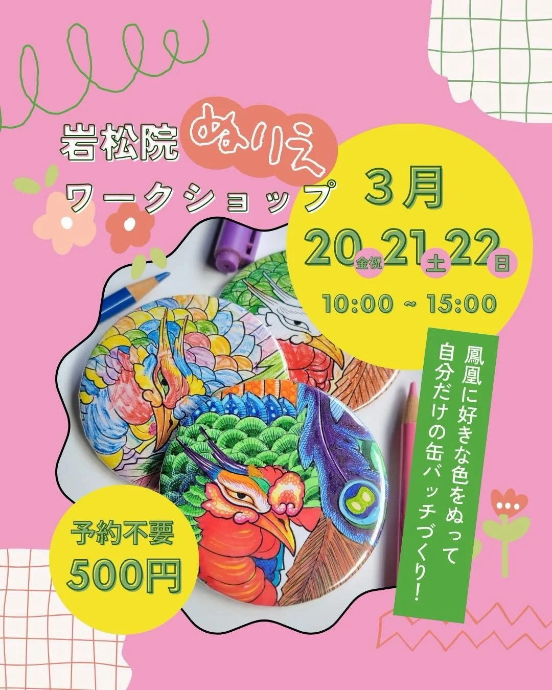 ⛰️志賀高原から春の小さな旅へ🌸

志賀高原幸の湯から車で約1時間。
歴史とアートの町、
小布施町にある岩松院で素敵なワークショップが開催されます。
@ganshoin1472_official 

岩松院の天井には、
あの葛飾北斎が描いた「鳳凰図」があります。
その鳳凰の顔をモチーフにした ぬりえワークショップ。
完成した作品は 缶バッジ にしてもらえます☺️

旅先で、自分だけの小さなお土産づくり。
大人の方も大歓迎の、気軽に楽しめる体験です🌼

🎨 岩松院ぬりえワークショップ

日に