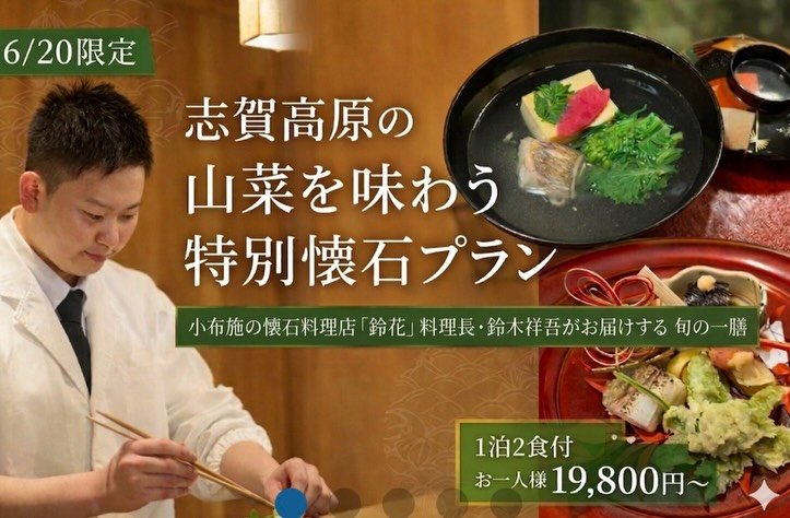 🌿【6月20日限定！】シェフを招くスペシャルイベント‼️
旬の山菜を味わう⭐️一夜限りの特別懐石＜2食付＞

毎回ご好評いただいている特別企画、
今回も開催が決定しました✨

6月の志賀高原は、グリーンシーズンのはじまり。 
新緑に包まれたトレッキングや、旬を迎える山菜など、
山の魅力がいちばん輝く季節です🌿

そんな特別な日にお届けするのは、
小布施の懐石料理店「鈴花」料理長・鈴木祥吾氏による 
一夜限りの特別懐石コース
@obusesuzuhana12 

京都の名店で研鑽を積んだ料理長