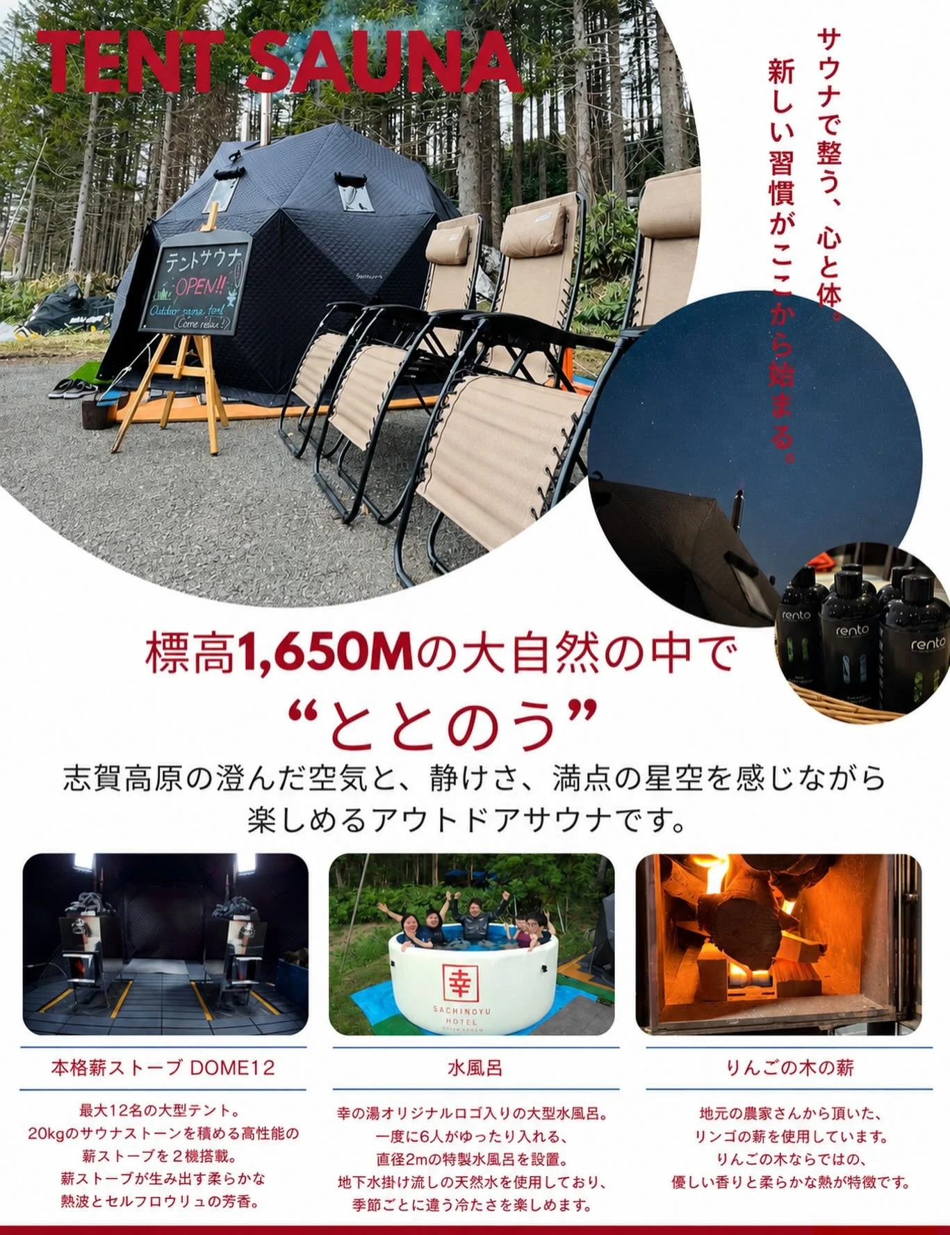 🏕️標高1,650mの大自然で、ととのう🌿

志賀高原 幸の湯のテントサウナは、 
ただ汗をかくだけじゃない。

白樺の森に囲まれ、 
りんごの薪のやさしい香りに包まれながら、 
セルフロウリュでじっくり身体を温める。

サウナを出れば、 
澄み切った空気と満天の星空。

静けさまで贅沢になる時間です😌✨

幸の湯オリジナル大型水風呂、 
インフィニティチェア、 
デトックスウォーターもご用意。

そして夜は、 
幸の湯自慢のお料理と、 
どこか懐かしい宿の温かさ。

泊まる理由があるサウ