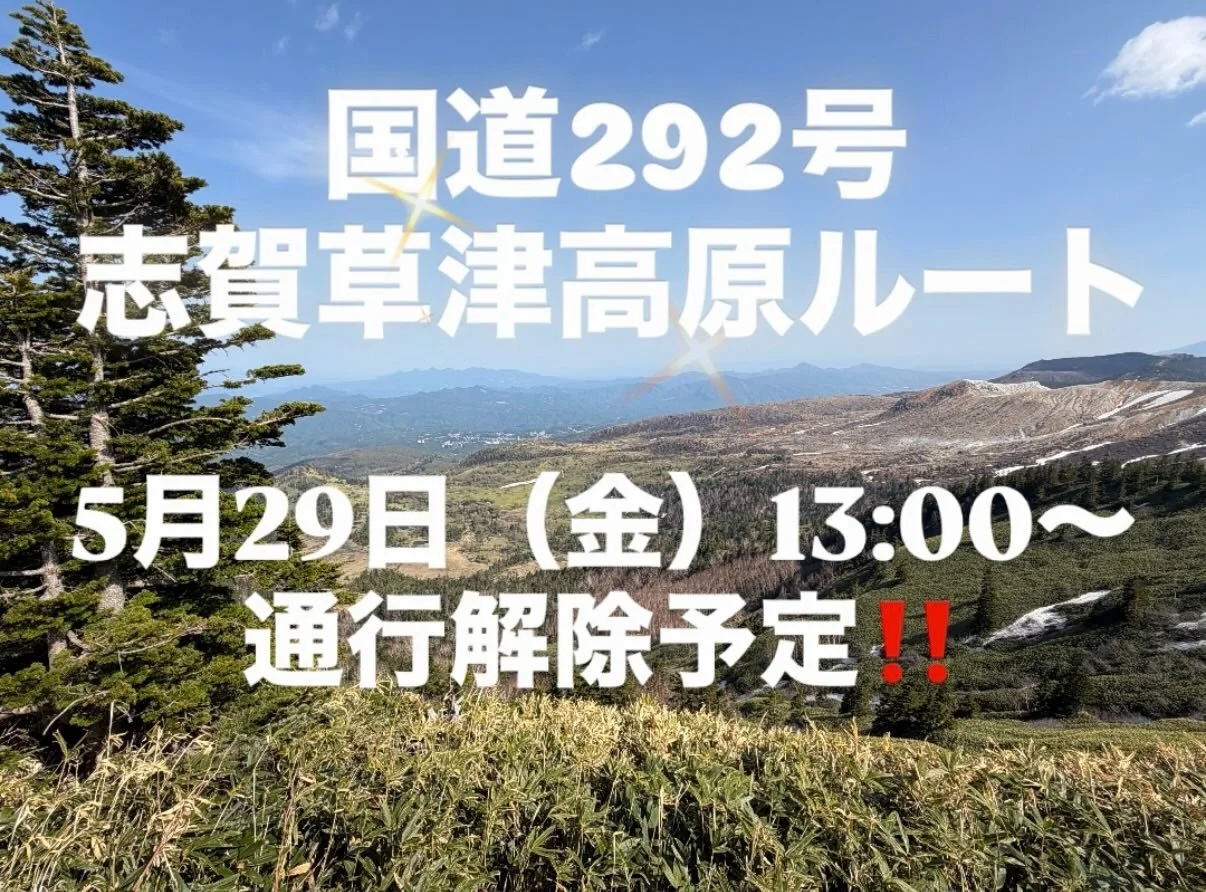 速報‼️ついに志賀草津高原ルート 全線開通へ！✨

5月29日（金）13:00〜
草津白根山周辺の通行止め区間が解除予定🙌

ついに、
志賀草津高原ルートが全線通行可能になりますね😌💓

これで、
草津温泉方面へのアクセスもさらに便利に♨️

志賀高原から草津へ、草津から渋峠へ。
絶景を楽しみながら移動できる
人気ルートが戻ってきます✨

日本国道最高地点、
爽快なワインディングロード。

これからのグリーンシーズン、
ドライブやツーリングに最高の季節です🌿

旅の途中は、
標高1,65
