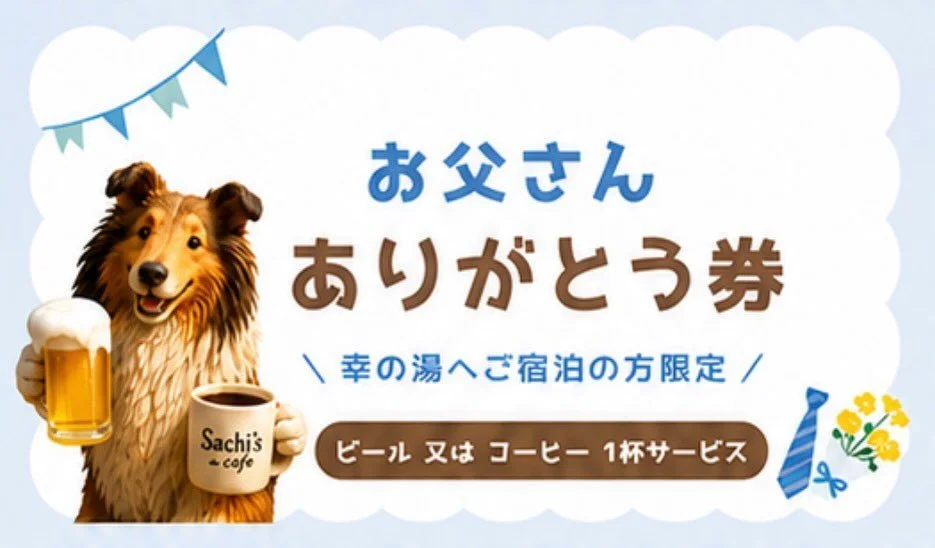🎁父の日は、モノではなく
ゆっくり過ごす時間を贈りませんか？🌿

6/20・21にご宿泊のお父さんへ、
🍺ビール または ☕コーヒー
1杯サービスいたします✨

ビールは、地元の人気クラフトビールの
志賀高原ビール🍺✨

コーヒーは、スイス製の
エバシスコーヒーマシーンを使用し、
Klatch Coffee の豆で丁寧に抽出します☕️

標高1,650mの志賀高原。
暑い街を離れて、
涼しい高原でゆったりとした時間を。

そしてこの時期は、
旬の根曲がり竹の季節‼️

サバ缶を入れた信州