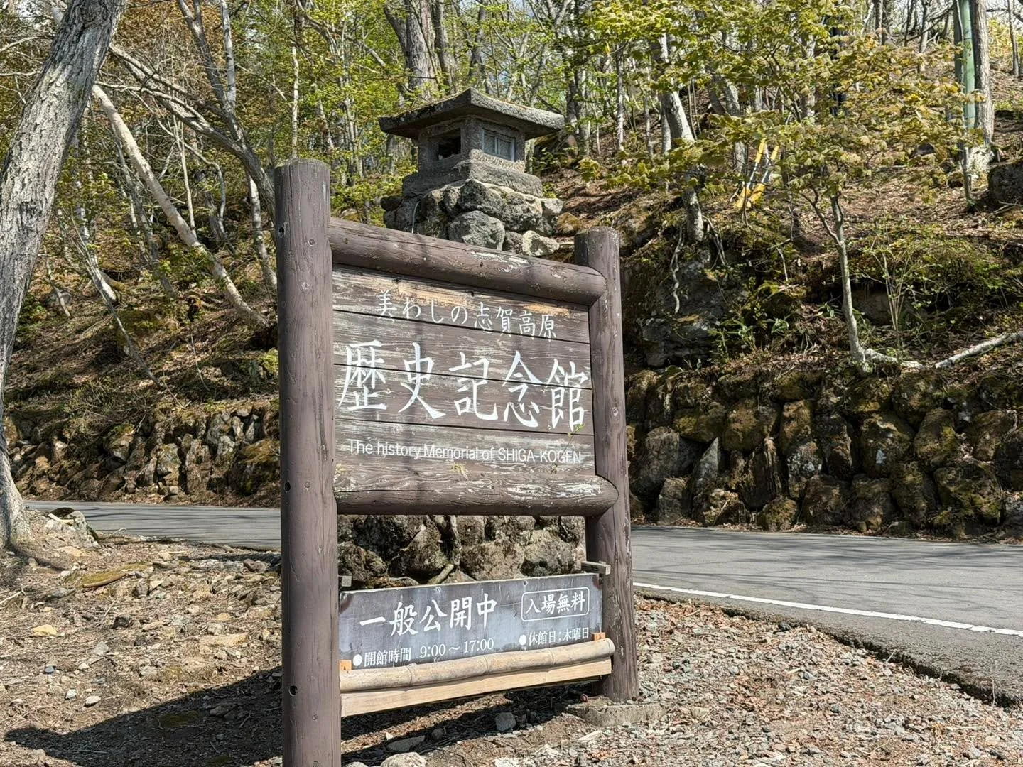 🏛️志賀高原歴史記念館とは？

長野県・志賀高原にある、
「旧志賀高原ホテル」を保存・公開している歴史的建築。

1937年（昭和12年）、
日本初の本格的スキーリゾートホテルとして誕生しました。

ドイツ人の指導を受けながら建てられた、
山小屋風のクラシックな洋館は、
西洋建築と日本文化が美しく融合した特別な空間。

館内には、
大きな暖炉やステンドグラス、
当時の家具やスキー文化の歴史が残されています。

しかも現在は無料で一般公開中。

志賀高原の歴史や、
昔の山岳リゾート文化を感じられ