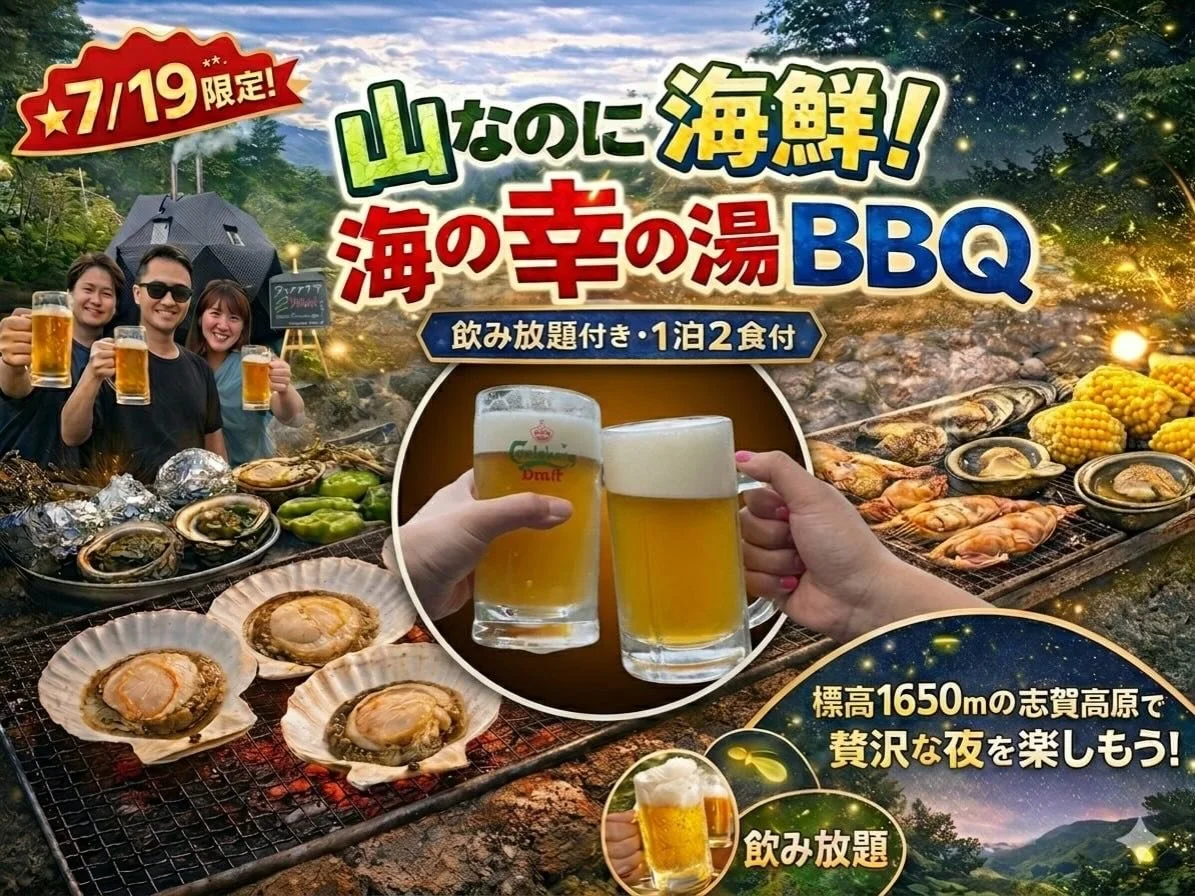 🌊🏔️山の中で、海の幸！？
毎年恒例！幸の湯の夏イベント
海の幸の湯 BBQ開催します🔥

標高1,650mの涼しい高原で、
海鮮BBQ・志賀高原ビール・地元のお酒を楽しむ特別な夜✨

BBQの後は、徒歩5分の
石の湯ゲンジボタル観賞へ✨

満天の星空、天然クーラーの涼しさ、
そして自然の中での交流時間。

🐟海鮮BBQ&bull;飲み放題あり&bull;ホタル観賞&bull;星空
今年の夏は、
志賀高原で特別な思い出を作りませんか？✨

ご予約はプロフィールのリンクから🔗

LINE