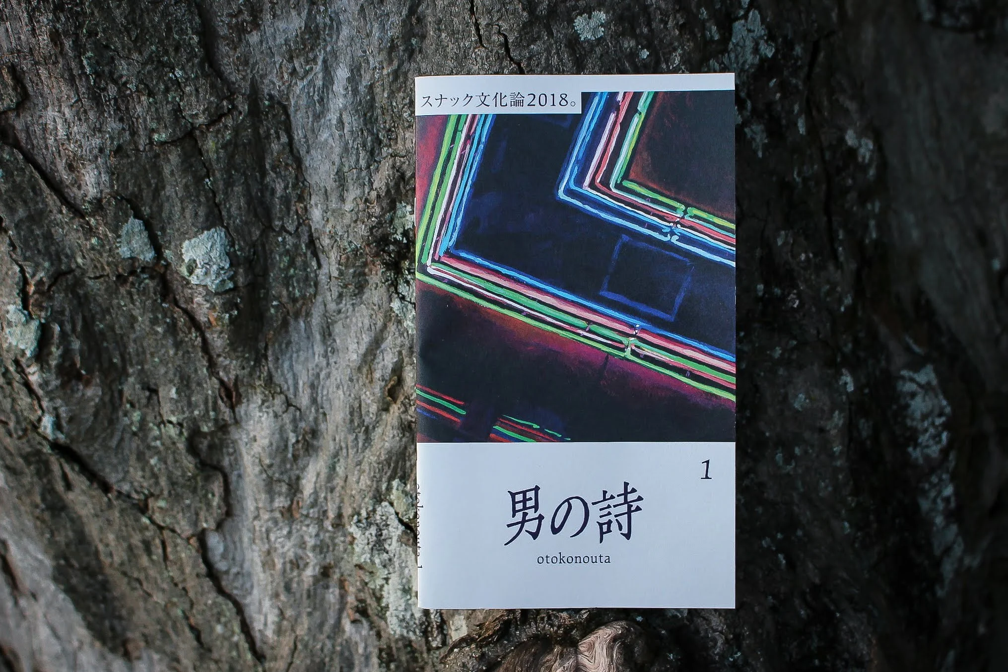 男の詩_創刊号
