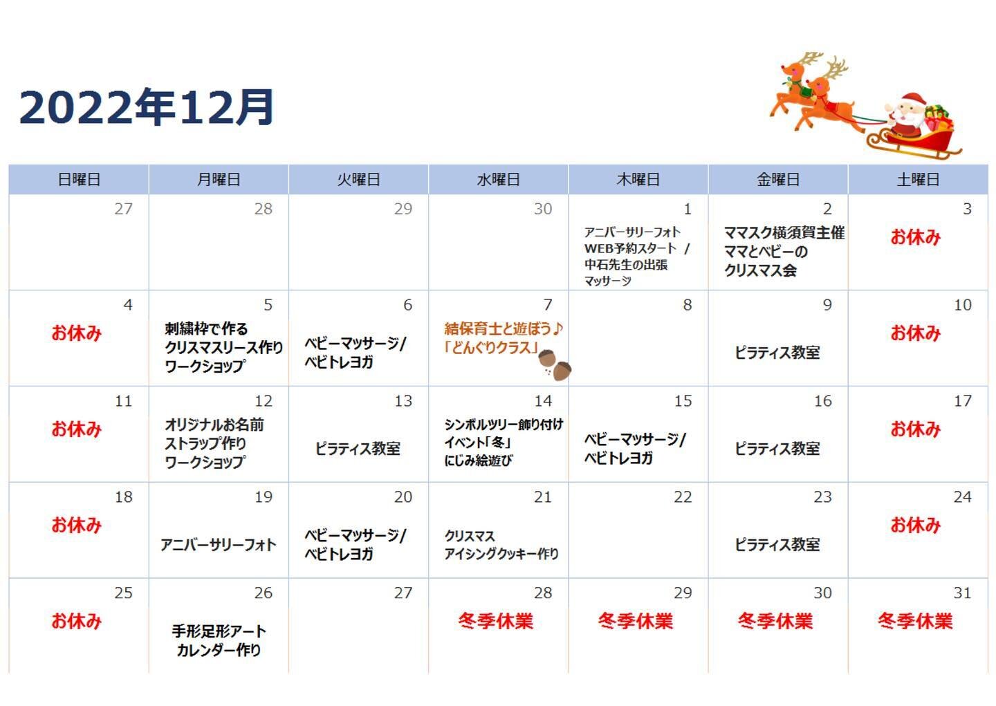 ＊

明日から12月🎄
今年ももう終わりなんてちょっと信じられないです&hellip;。

12月のお教室&amp;イベントカレンダーのご案内です。

それぞれ詳細はHPのイベントカレンダーをご覧ください。　

12月も皆様のご来店お待ちしております😌

＊＊＊＊＊＊＊＊＊＊＊＊＊＊

【親子サロンご予約状況】

12月1日(木)午前⚪︎、午後⚪︎
12月2日(金)午前⚪︎、午後△
12月3日(土)お休み
12月4日(日)お休み
12月5日(月)午前⚪︎、午後⚪︎
12月6日(火)午前⚪︎、