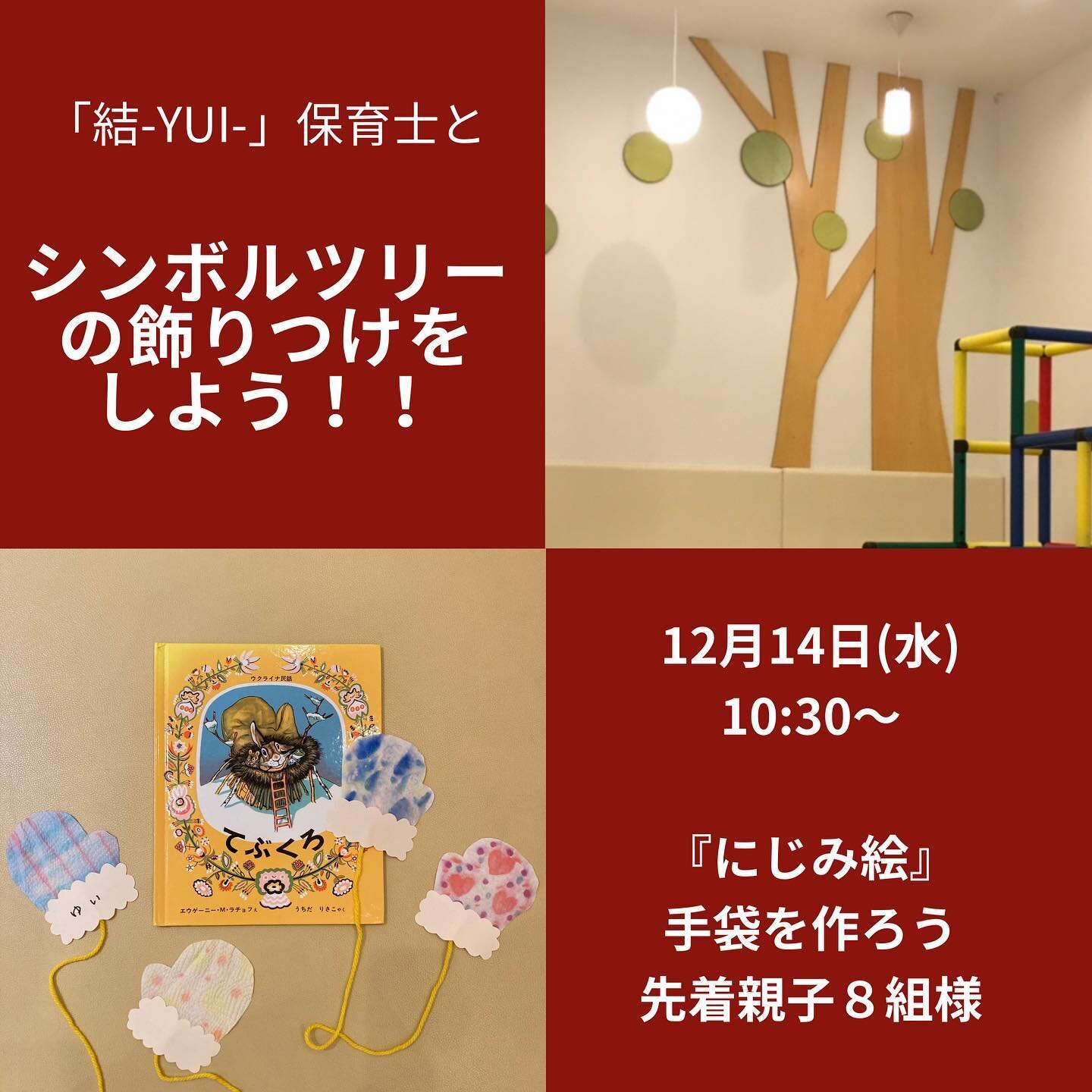 ＊

シーズン毎に開催している
シンボルツリーの飾りつけイベント♡

皆様のご参加お待ちしております😌

詳細はHPのイベントカレンダーをご覧下さい。

#結 #bornelund #ボーネルンド #親子サロン #親子カフェ #横須賀ママ #横須賀子育て #横須賀子連れランチ #横須賀 #yokosuka #子育てサロン #キッズプレイルーム #キッズルーム #室内遊び場 #一時預かり #プレイルーム #ワークショップ #てぶくろ #にじみ絵