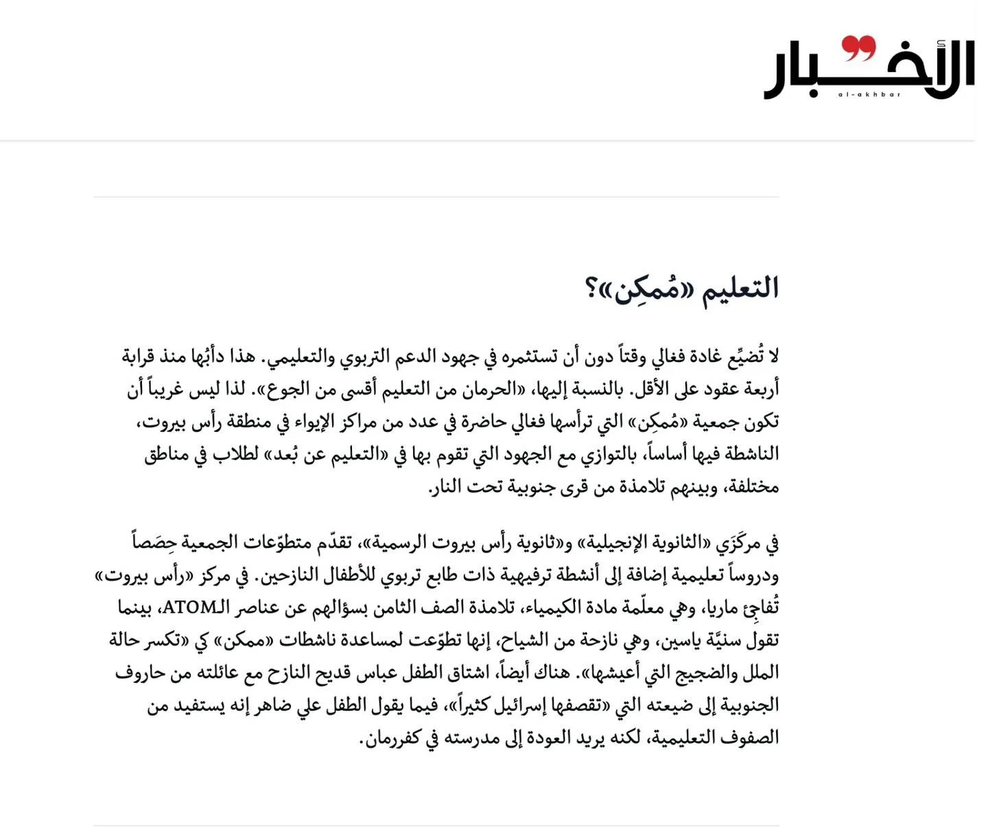 فخورون بتسليط الضوء على عمل MMKN في جريدة الأخبار.
لأن الحرمان من التعليم قد يكون أقسى من الجوع&hellip; نواصل العمل كي يبقى التعلم ممكناً لكل طفل.

#MMKN #EducationForAll #ممكن

We are proud to see MMKN&rsquo;s work featured in Al-Akhbar newspaper.
B