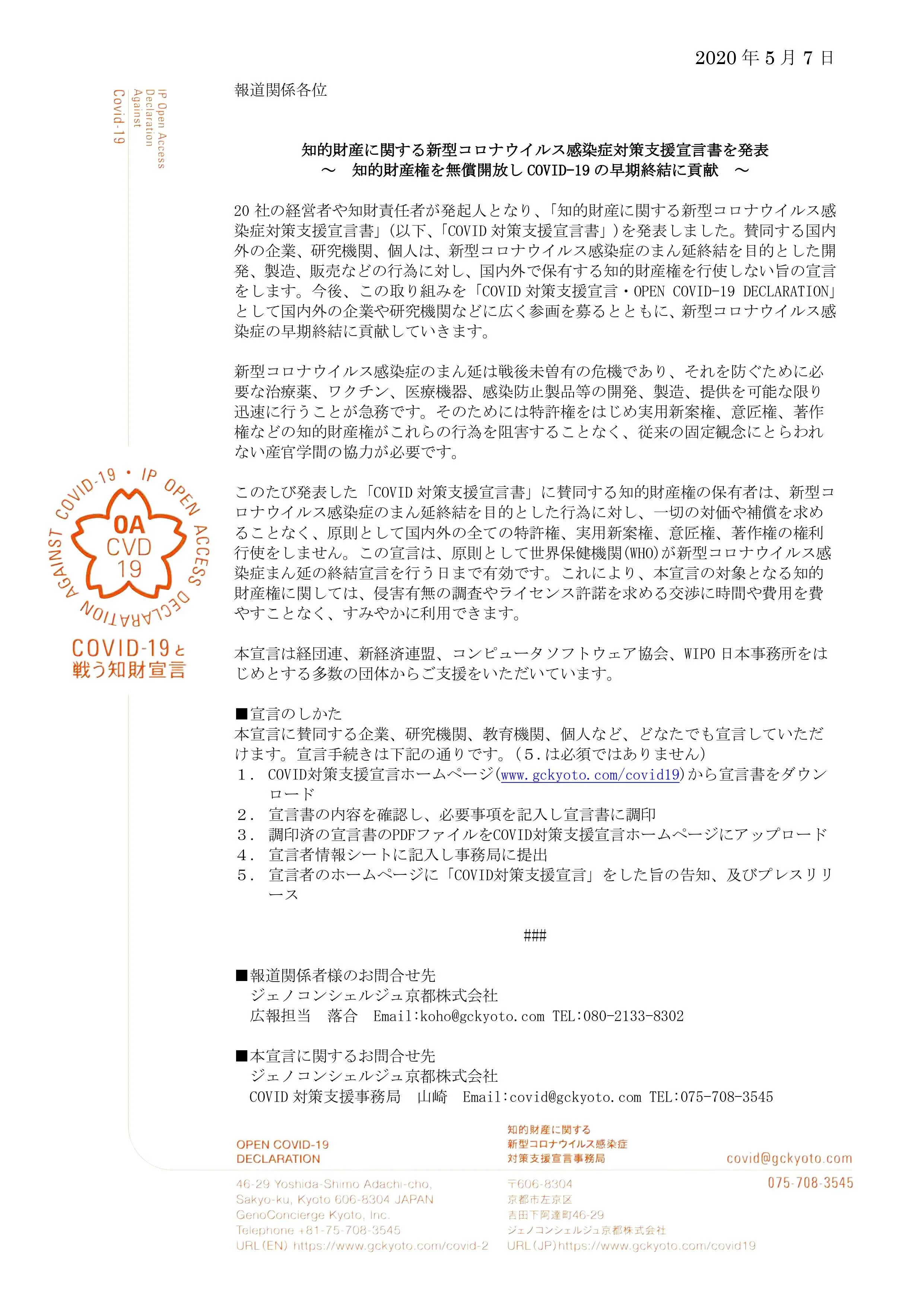 知的財産に関する新型コロナウイルス感染症対策支援宣言書を発表 ～　知的財産権を無償開放しCOVID-19の早期終結に貢献　～