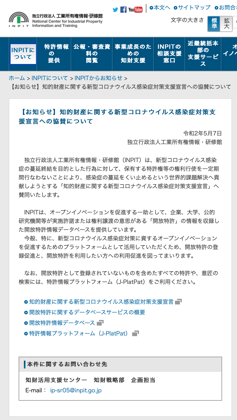 独立行政法人工業所有権情報・研修館による協賛について