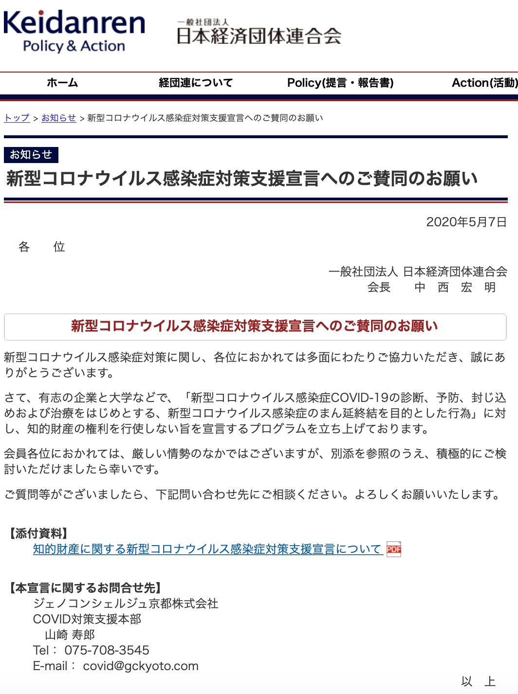 経団連からの新型コロナウイルス感染症対策支援宣言へのご賛同のお願い