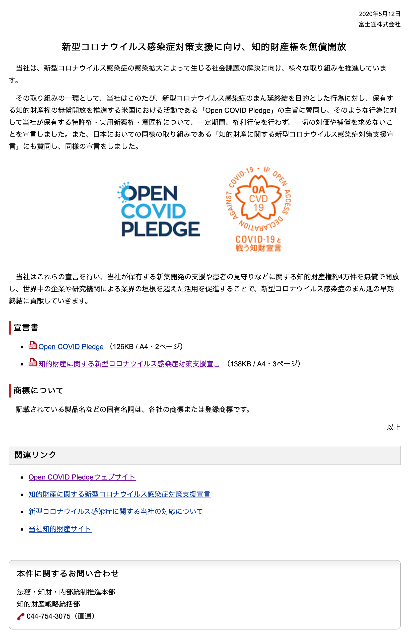 富士通株式会社が知的財産に関する新型コロナウイルス感染症対策支援宣言をしました