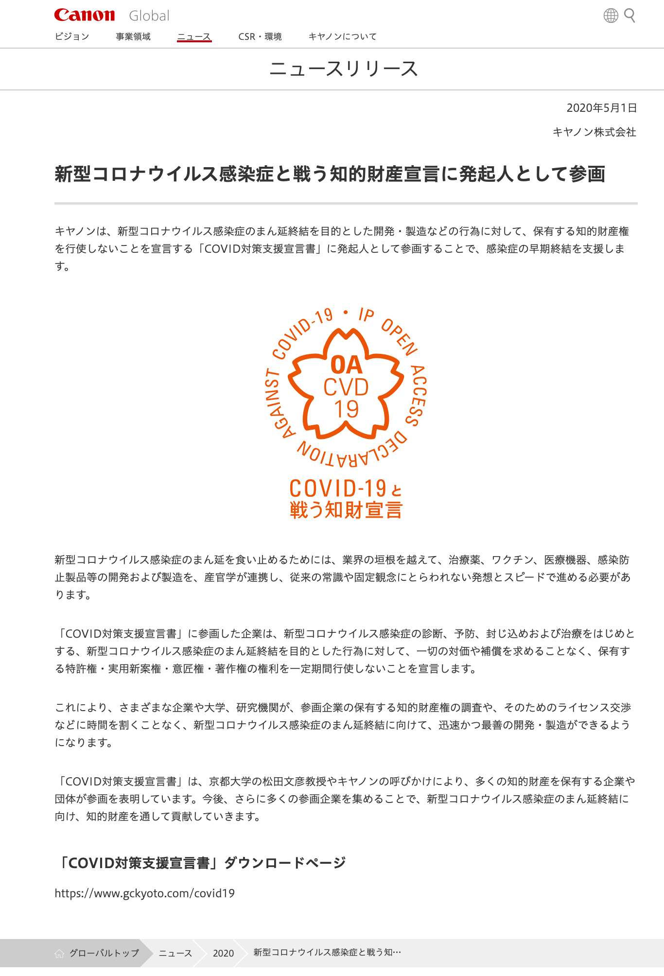 キヤノン株式会社が知的財産に関する新型コロナウイルス感染症対策支援宣言をしました