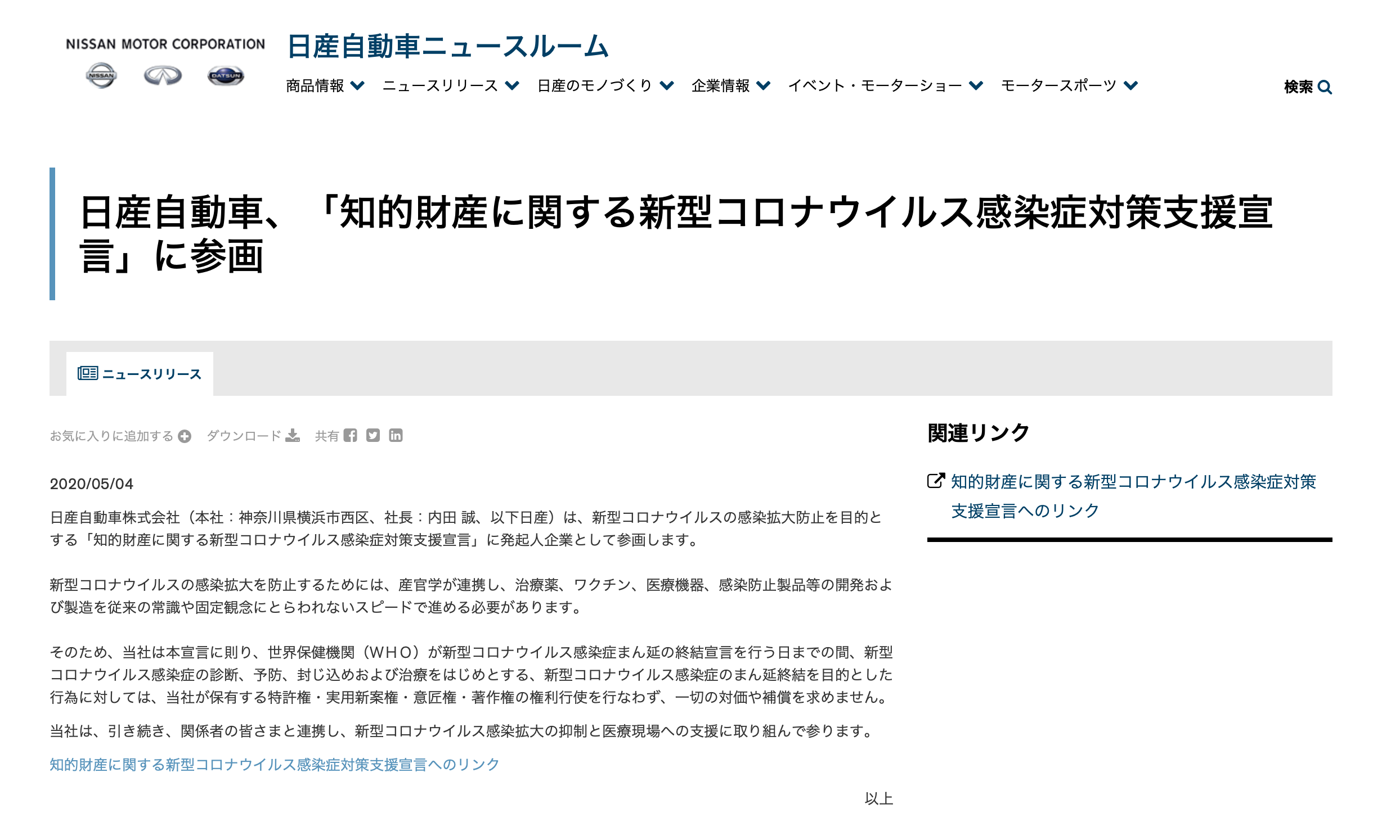 日産自動車株式会社が知的財産に関する新型コロナウイルス感染症対策支援宣言をしました