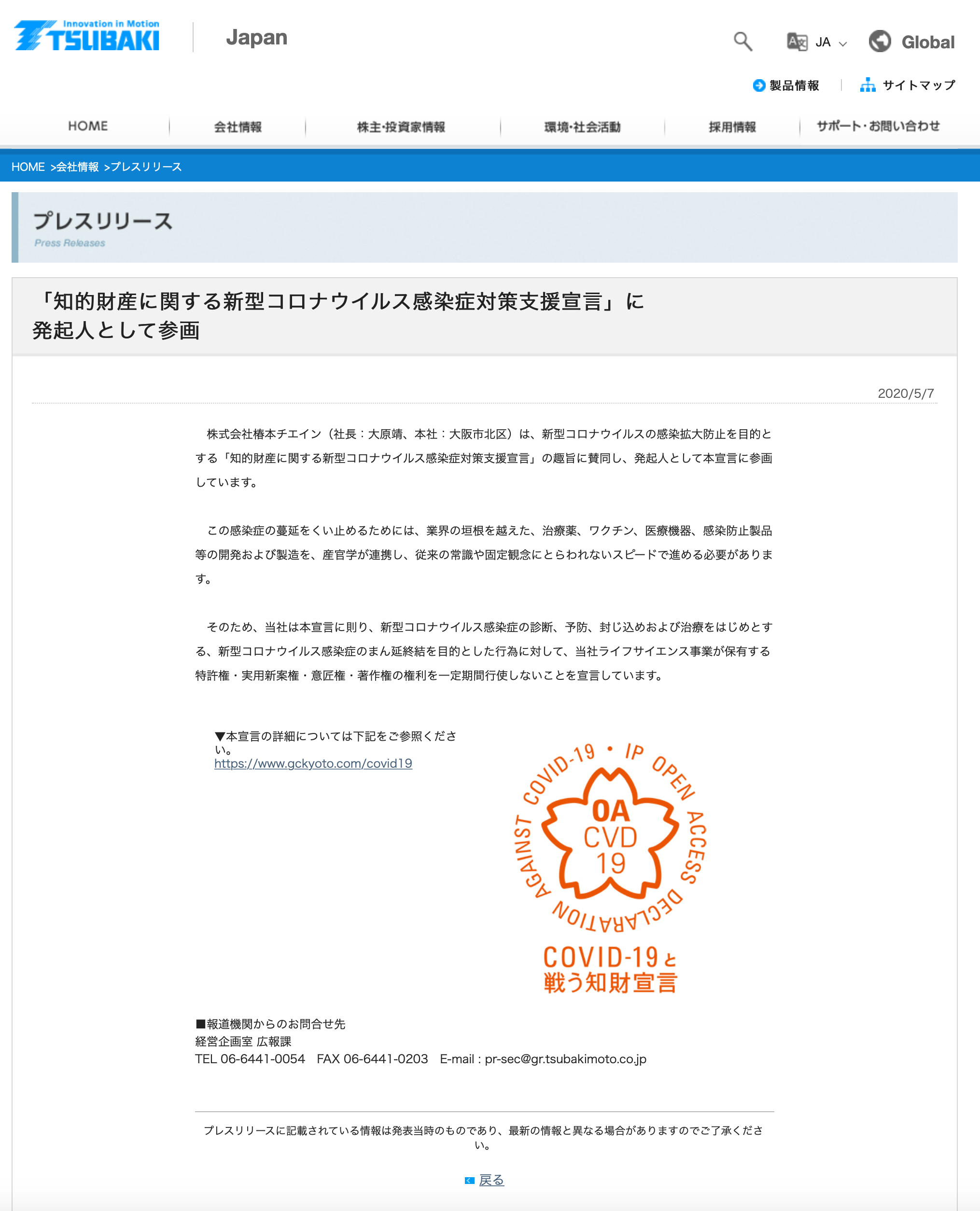 株式会社椿本チエインが知的財産に関する新型コロナウイルス感染症対策支援宣言をしました