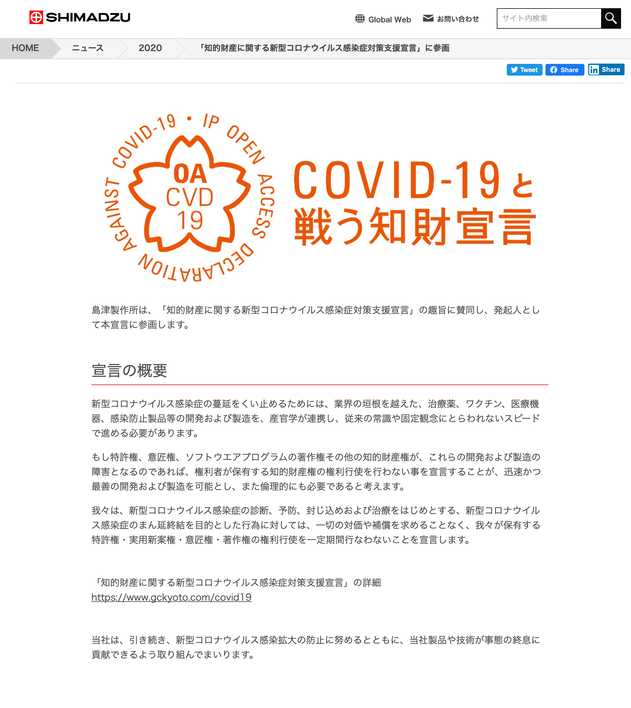 株式会社島津製作所が知的財産に関する新型コロナウイルス感染症対策支援宣言をしました
