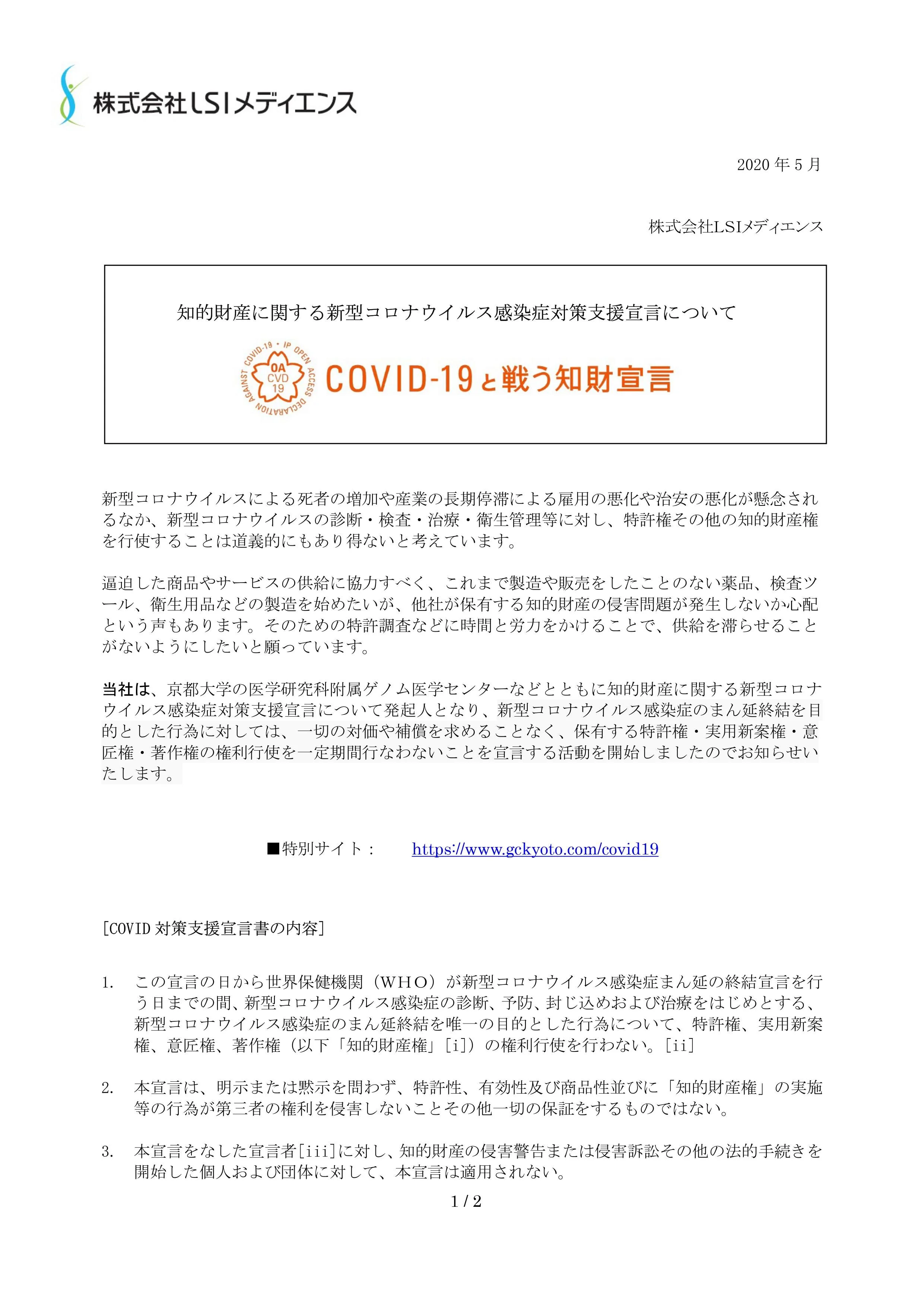 株式会社ＬＳＩメディエンスが知的財産に関する新型コロナウイルス感染症対策支援宣言をしました