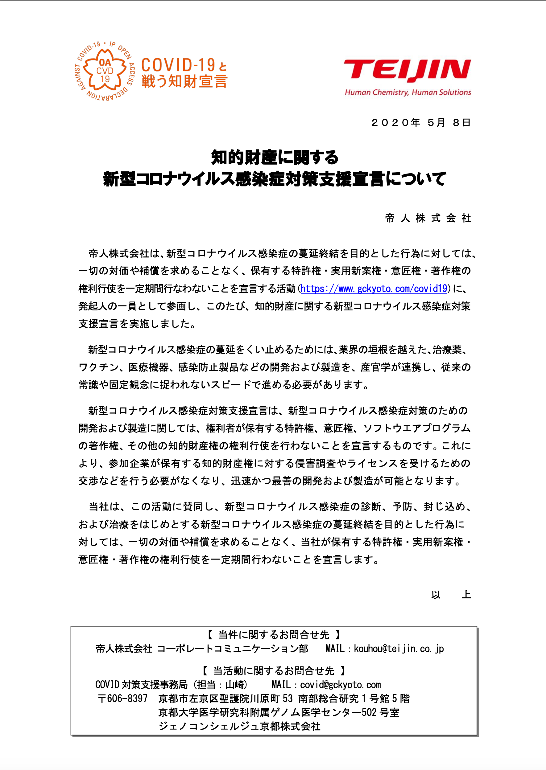 帝人株式会社が知的財産に関する新型コロナウイルス感染症対策支援宣言をしました